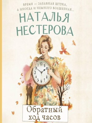 cover image of Обратный ход часов